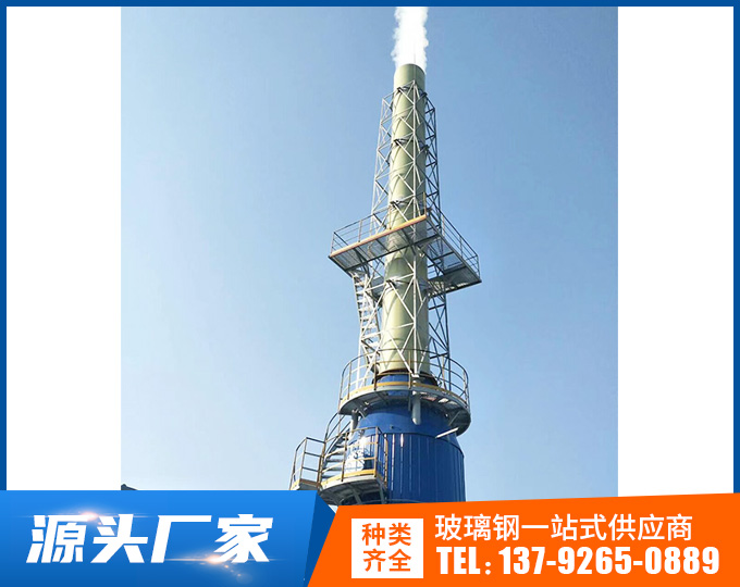 玻璃钢烟囱